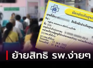 ย้ายสิทธิ รพ.บัตรทอง