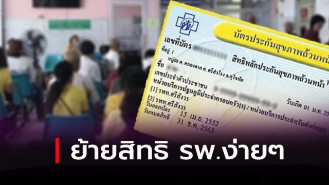 ย้ายสิทธิ รพ.บัตรทอง ย้ายสิทธิ รพ.บัตรทอง