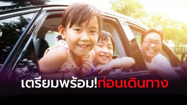 เตรียมพร้อม ! ก่อนเดินทาง