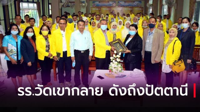รร.วัดเขากลาย อ.ทุ่งสง ดังถึงปัตตานี