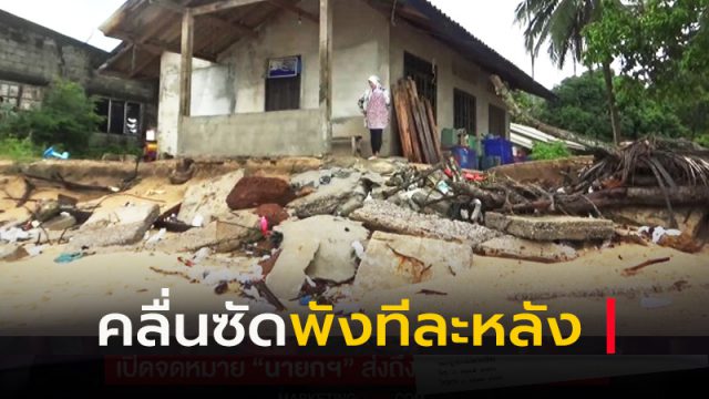 คลื่นซัดบ้านทยอยพังไปทีละหลัง คลื่นซัดบ้านทยอยพังไปทีละหลัง