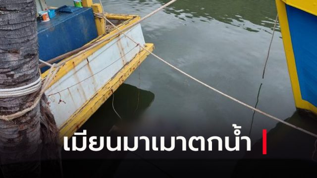 แรงงานเมียนมาเมาตกน้ำ