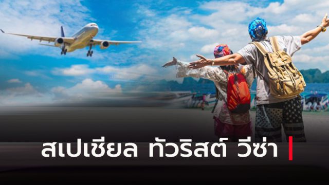 สเปเชียล ทัวริสต์ วีซ่า