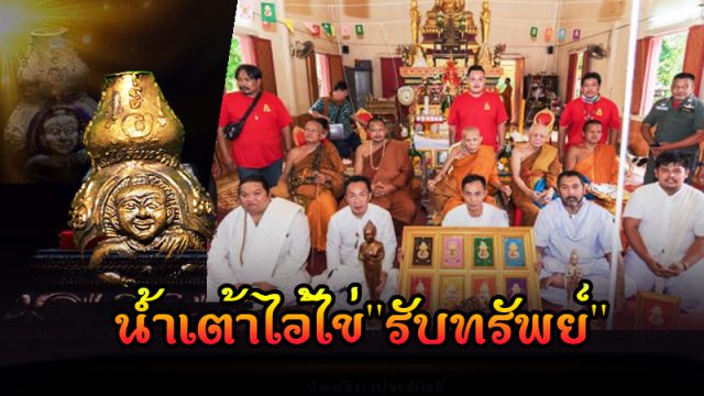 น้ำเต้าไอ้ไข่รับทรัพย์ น้ำเต้าไอ้ไข่รับทรัพย์