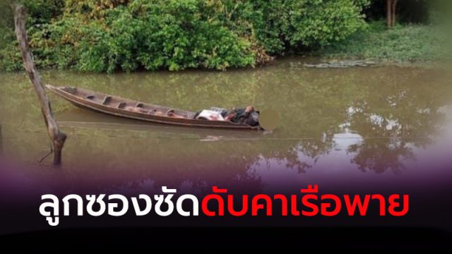 เจอศพในเรือพาย