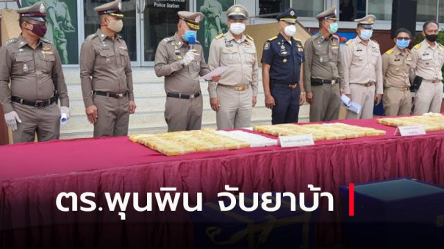 ตร.พุนพิน เจ๋ง จับยาบ้าเกือบ 4 แสนเม็ด
