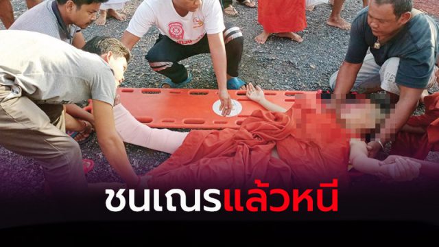 ชนเณรแล้วหนี