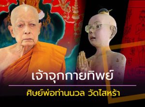 เจ้าจุกกายทิพย์ ศิษย์พ่อท่านนวล วัดไสหร้า