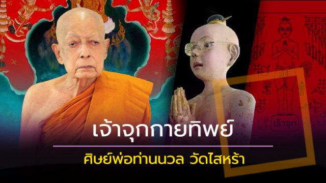 เจ้าจุกกายทิพย์ ศิษย์พ่อท่านนวล วัดไสหร้า