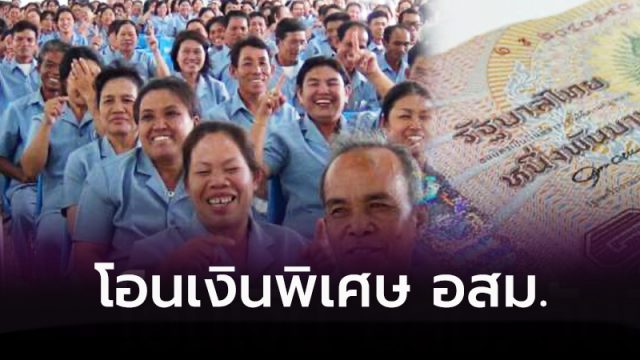 โอนเงินพิเศษ อสม.
