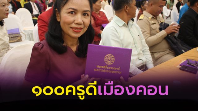 มอบเกียติบัตร 100 ครูดีไม่มีอบายมุข