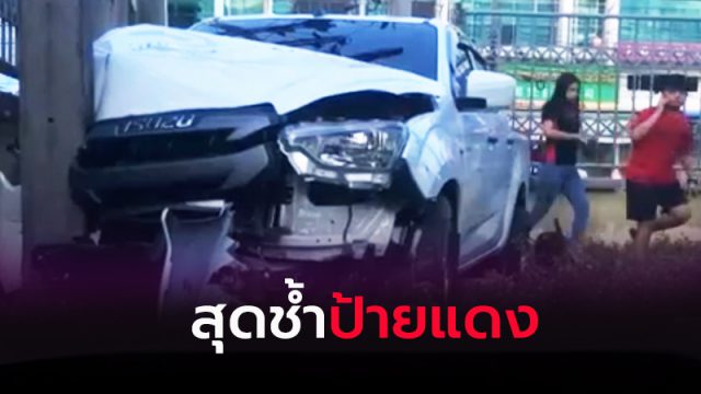 สาวสุดช้ำ ขับกระบะสี่ประตู ป้ายแดงได้ 5 วัน