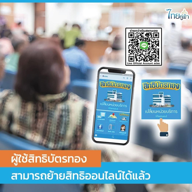 ย้ายสิทธิ รพ.บัตรทอง