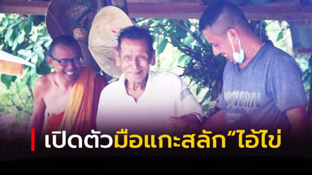 ไอ้ไข่ เด็กวัดเจดีย์ ไอ้ไข่ เด็กวัดเจดีย์