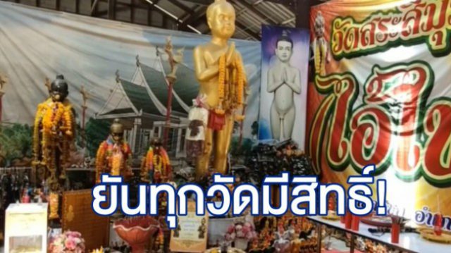 ไอ้ไข่ วัดสระสี่มุมเมือง ไอ้ไข่ วัดสระสี่มุมเมือง