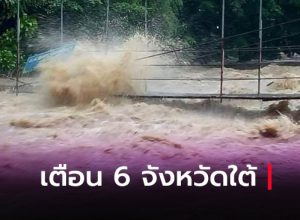 เตือน 6 จังหวัดใต้