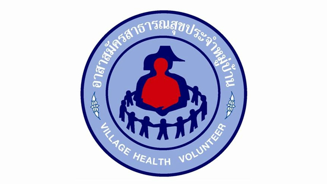  อสม. อาสาสมัครสาธารณสุขแห่งชาติ