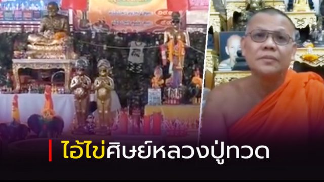 ไอ้ไข่ ศิษย์หลวงปู่ทวด