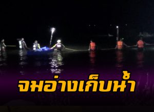 จมน้ำอ่างเก็บน้ำคลองดินแดง