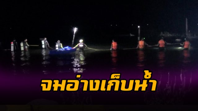 จมน้ำอ่างเก็บน้ำคลองดินแดง จมน้ำอ่างเก็บน้ำคลองดินแดง