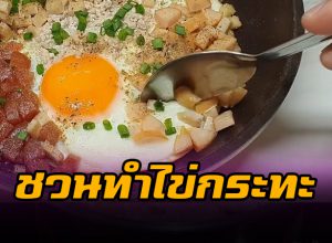 ไข่กระทะ