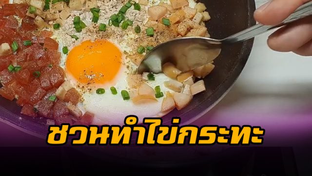 ไข่กระทะ ไข่กระทะ