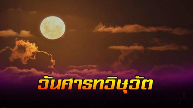 วันศารทวิษุวัต วันศารทวิษุวัต