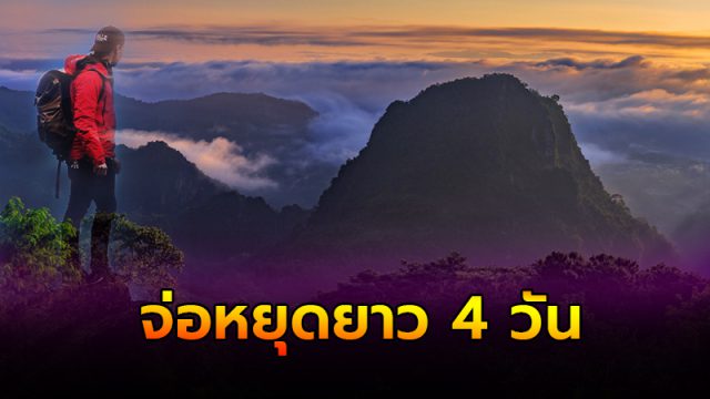 ชง ครม. หยุดต่อเนื่อง 4 วัน ชง ครม. หยุดต่อเนื่อง 4 วัน