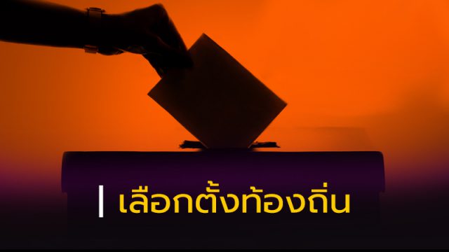 เลือกตั้งท้องถิ่น