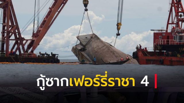 กู้ซากเรือเฟอร์รี่ราชา 4