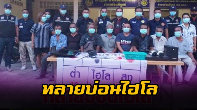 บุกทลายบ่อนไฮโล