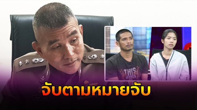 จับตามหมายจับ จับตามหมายจับ