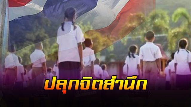 ร้องเพลงชาติไทย ร้องเพลงชาติไทย