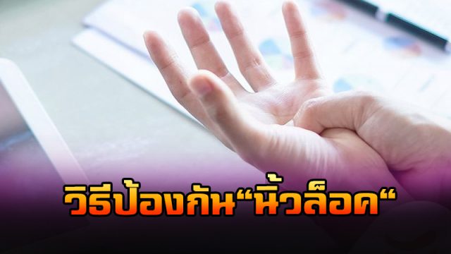 นิ้วล็อค นิ้วล็อค