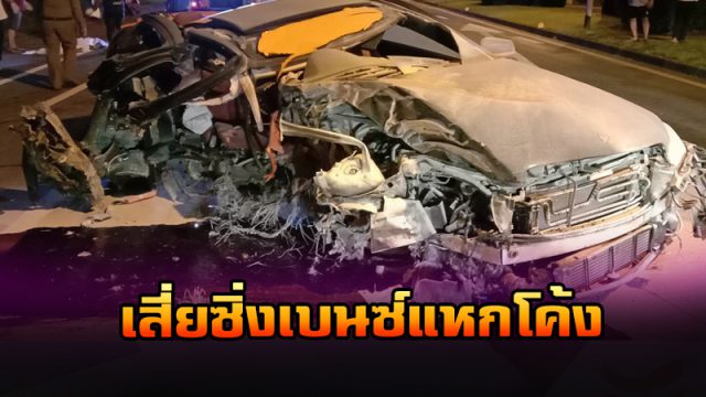 เสี่ยรถเช่าซิ่งเบนซ์แหกโค้ง เสี่ยรถเช่าซิ่งเบนซ์แหกโค้ง