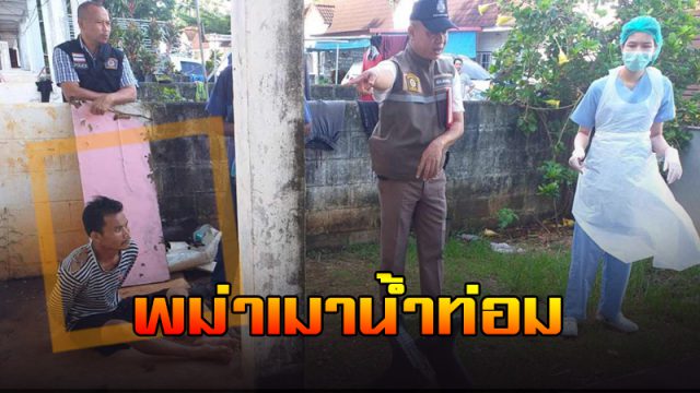 หนุ่มพม่าเมาน้ำท่อม หนุ่มพม่าเมาน้ำท่อม