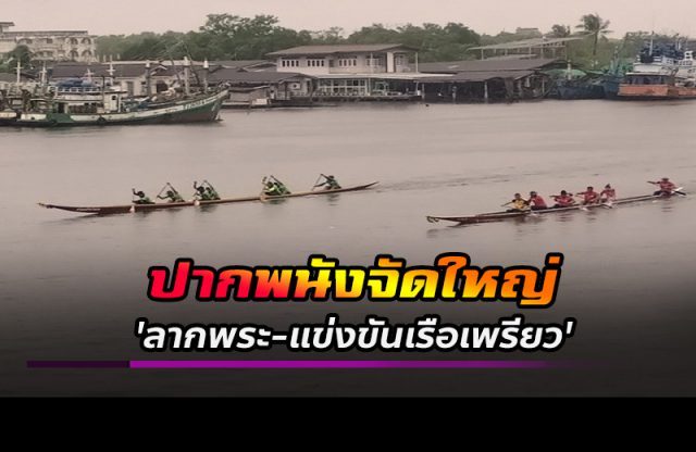 ลากพระและแข่งขันเรือเพรียวปากพนัง