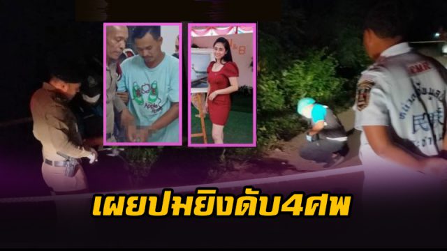 เผยปมยิงดับ4ศพในงานแต่ง เผยปมยิงดับ4ศพในงานแต่ง