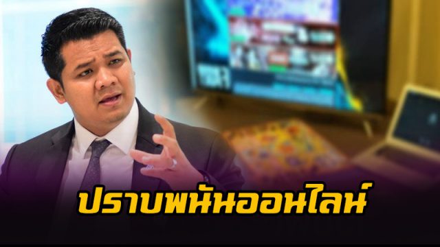 ปราบพนันออนไลน์ ปราบพนันออนไลน์