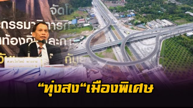 ทุ่งสง จ.นครศรีธรรมราช เป็นเมืองพิเศษ