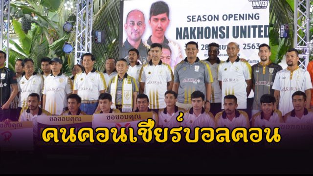 นครศรี ยูไนเต็ด นครศรี ยูไนเต็ด