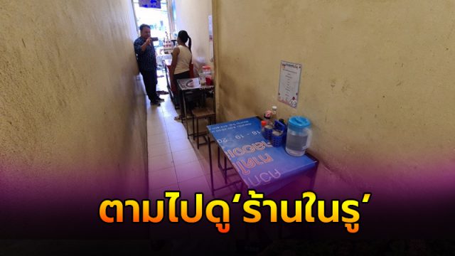 สีสันร้านอาหาร ร้านในรู สีสันร้านอาหาร ร้านในรู