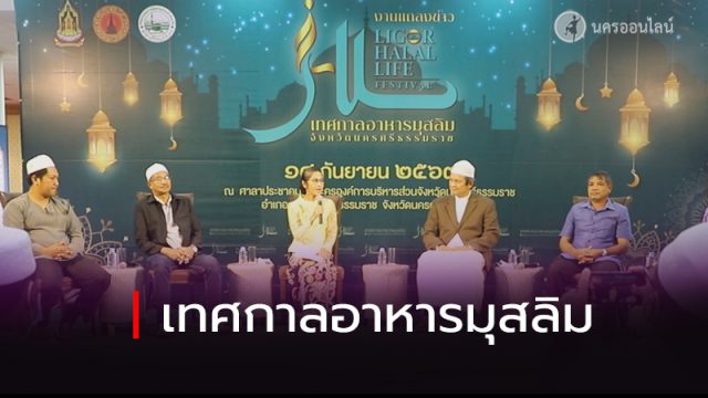 เทศกาลอาหารมุสลิมจังหวัดนครศรีธรรมราช เทศกาลอาหารมุสลิมจังหวัดนครศรีธรรมราช