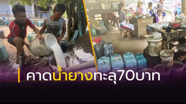 คาดน้ำยางทะลุ70บาท คาดน้ำยางทะลุ70บาท