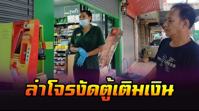 ล่าโจรงัดตู้เติมเงินขโมยเกลี้ยง
