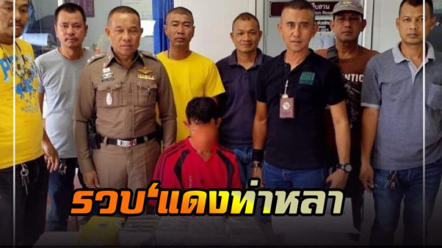 รวบ แดงท่าหลา รวบ แดงท่าหลา