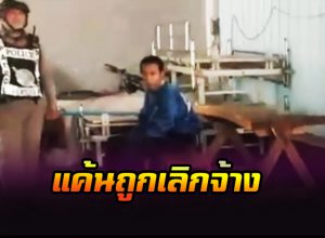 แค้นถูกเลิกจ้าง