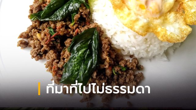 ผัดกะเพรา