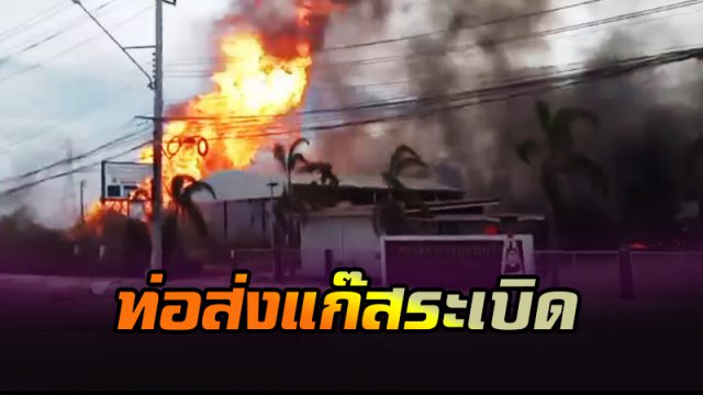 ท่อส่งแก๊สระเบิด