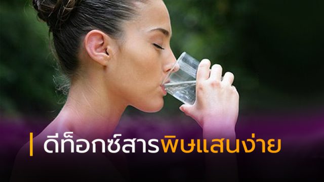 ดีท็อกซ์สารพิษแสนง่าย